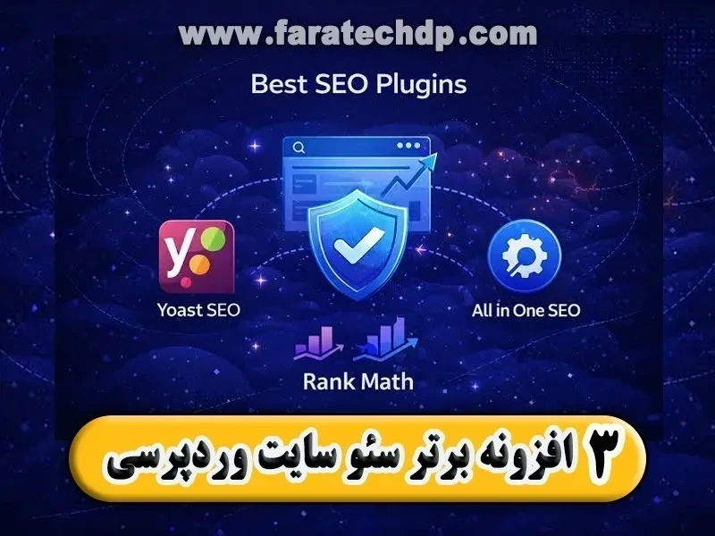 3 افزونه برتر سئو سایت وردپرسی【رنک مث، یواست، AIOSEO】